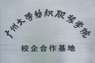 2011广州大学纺织服装学院校企合作